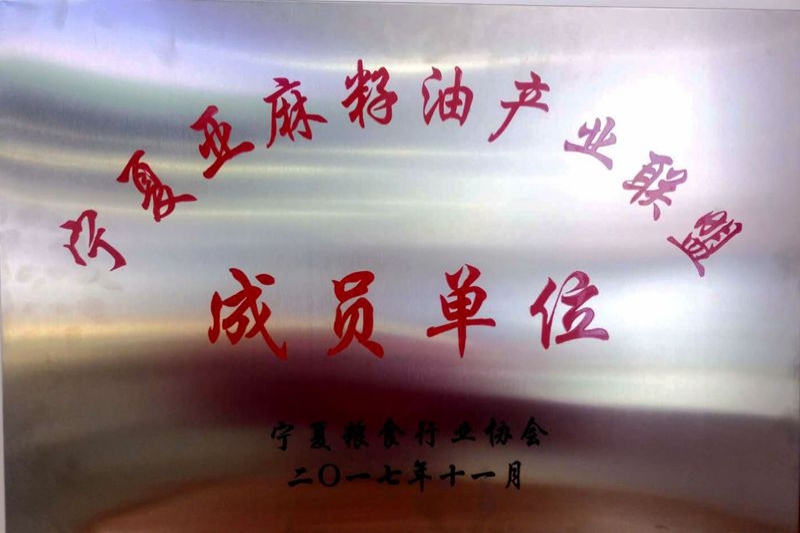 2017年11月亞麻籽油產(chǎn)業(yè)聯(lián)盟