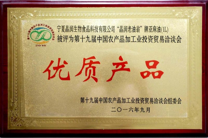 2016年9亞麻籽油優(yōu)質(zhì)產(chǎn)品